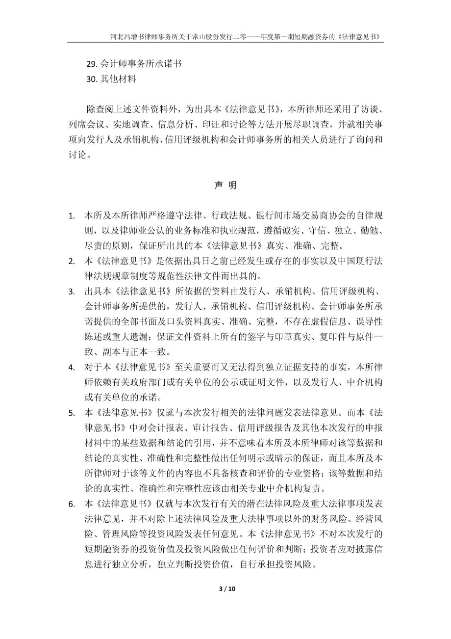 石家庄常山纺织股份有限公司2011年度第一期短期融资券法律意见书_第3页