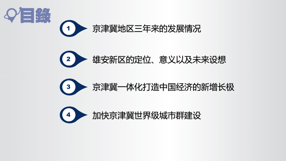 京津冀整体发展与雄安新区建设概况解读学习专题课件模板_第2页