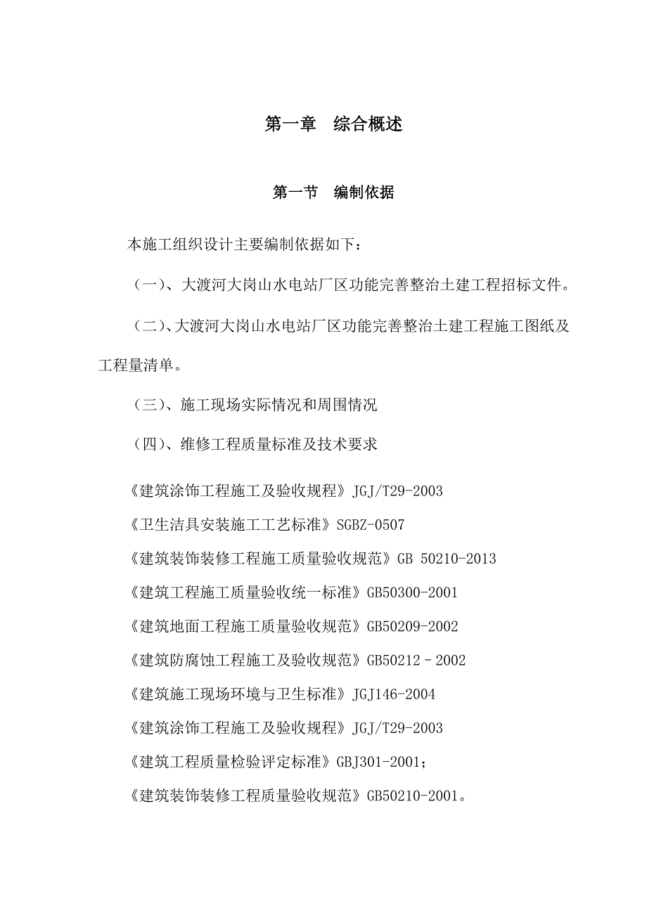 水电站厂区功能完善整治土建工程施工组织设计_第3页