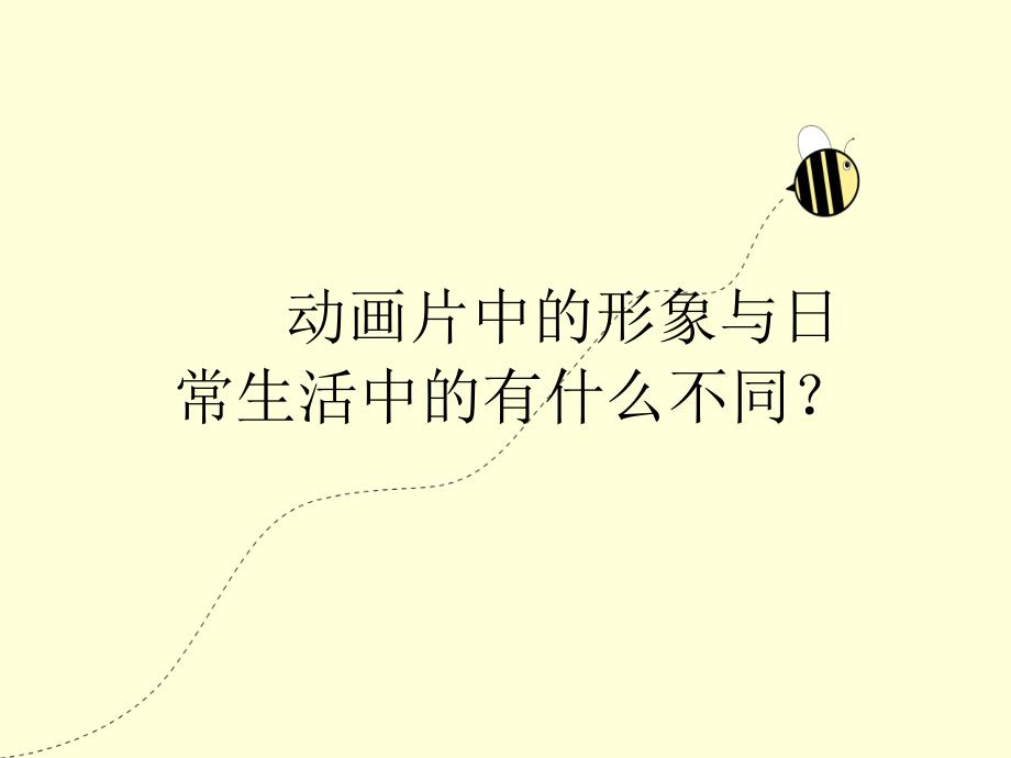 四年级上册美术课件-11 拟人的形象 人教新课标（ 2014秋 ）(共21张PPT)_第1页