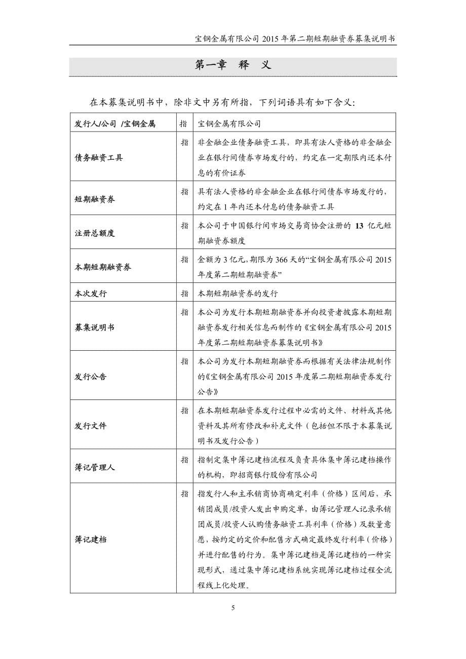 宝钢金属有限公司2015年度第二期短期融资券募集说明书_第5页