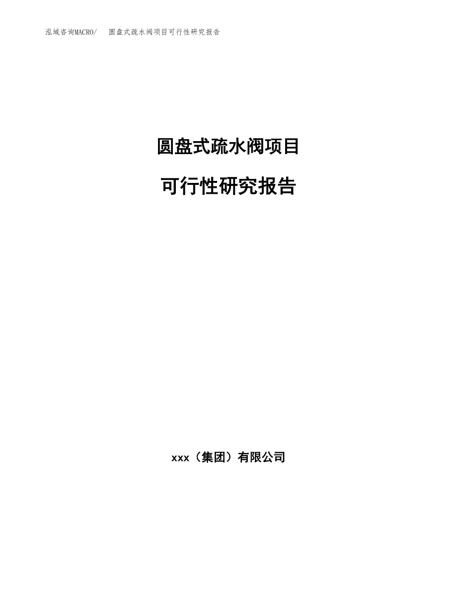 圆盘式疏水阀项目可行性研究报告（投资建厂申请）_第1页