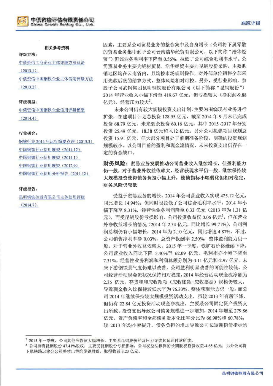 昆明钢铁控股有限公司主体信用评级报告-中债资信_第2页