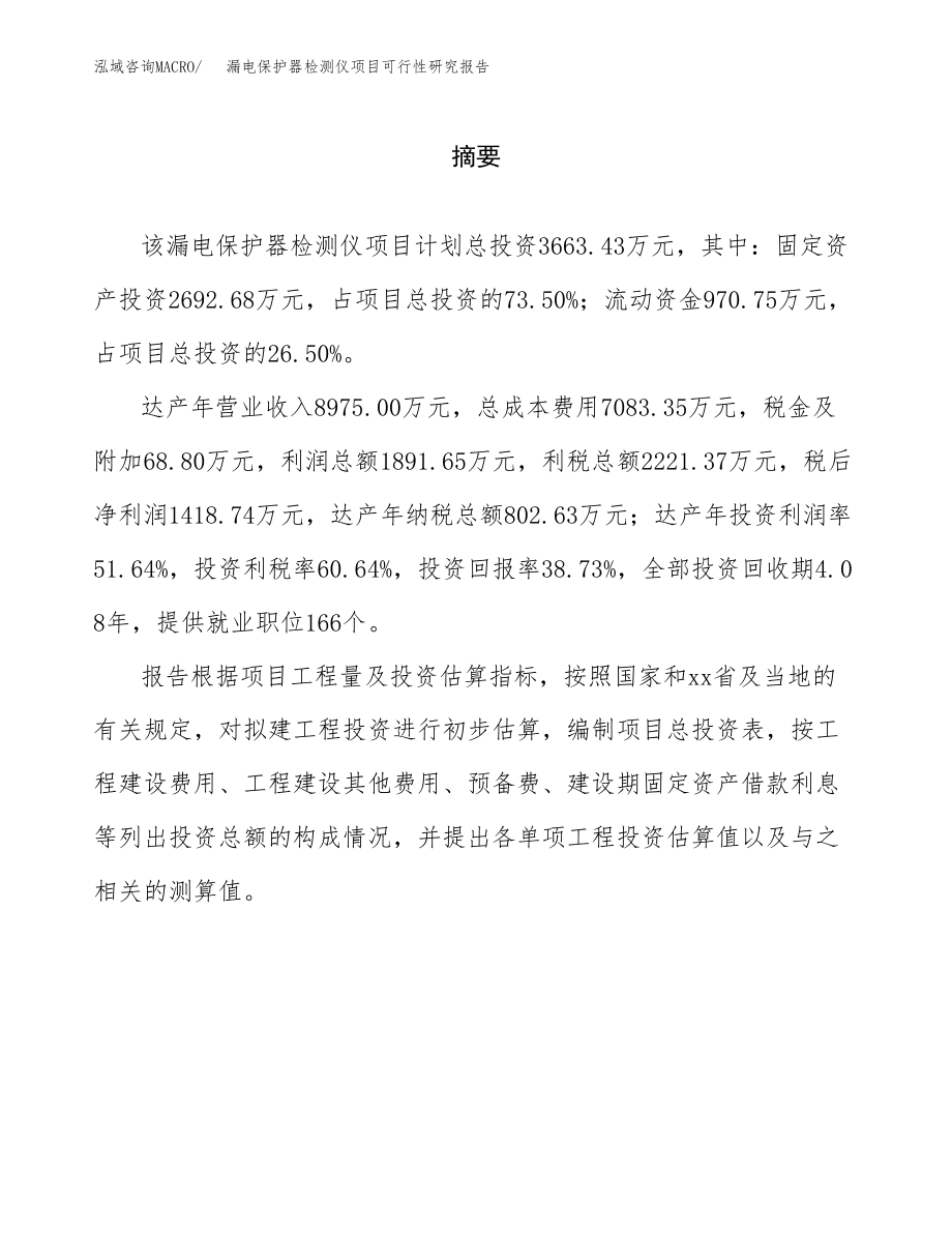 漏电保护器检测仪项目可行性研究报告（总投资4000万元）.docx_第2页