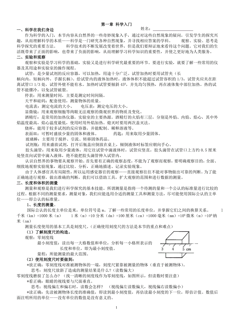 浙教版新版科学七年级上基础知识汇总资料_第1页