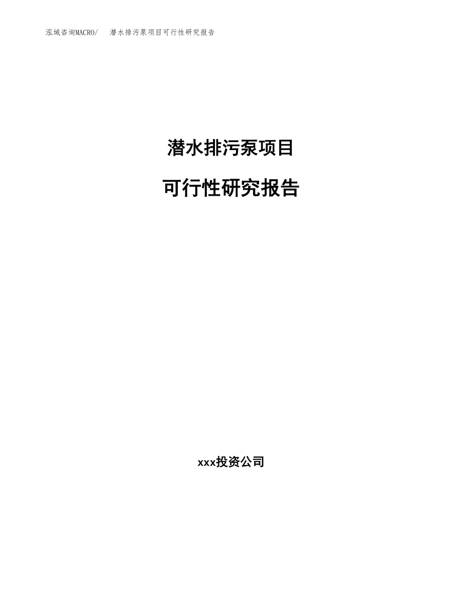 潜水排污泵项目可行性研究报告（总投资19000万元）.docx_第1页