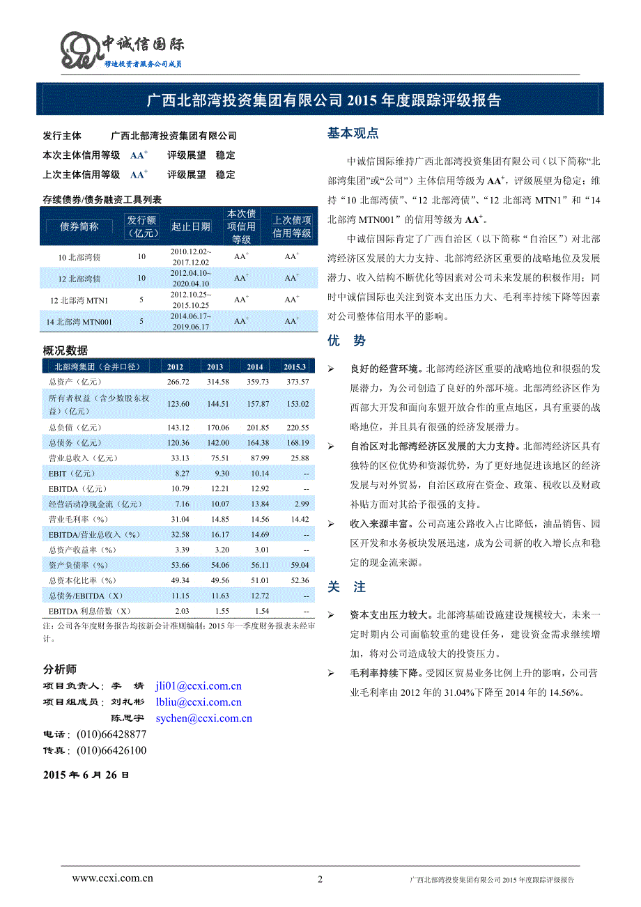 广西北部湾投资集团有限公司主体与相关债项2015年度跟踪评级报告_第2页