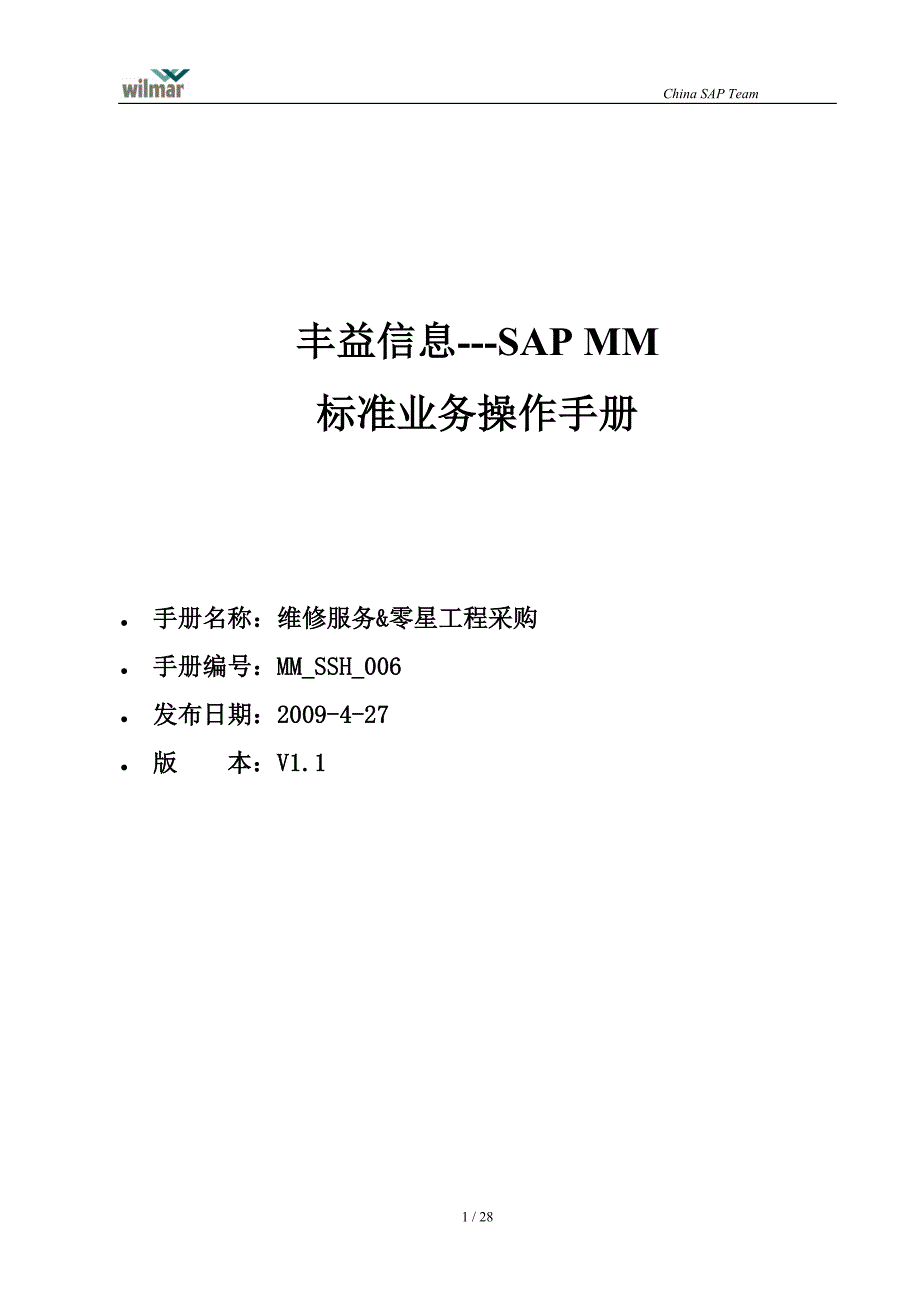 维修服务与零星工程采购标准业务操作手册_第1页