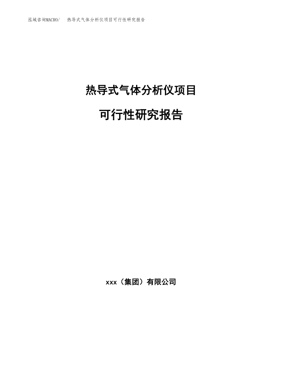 热导式气体分析仪项目可行性研究报告（总投资6000万元）.docx_第1页