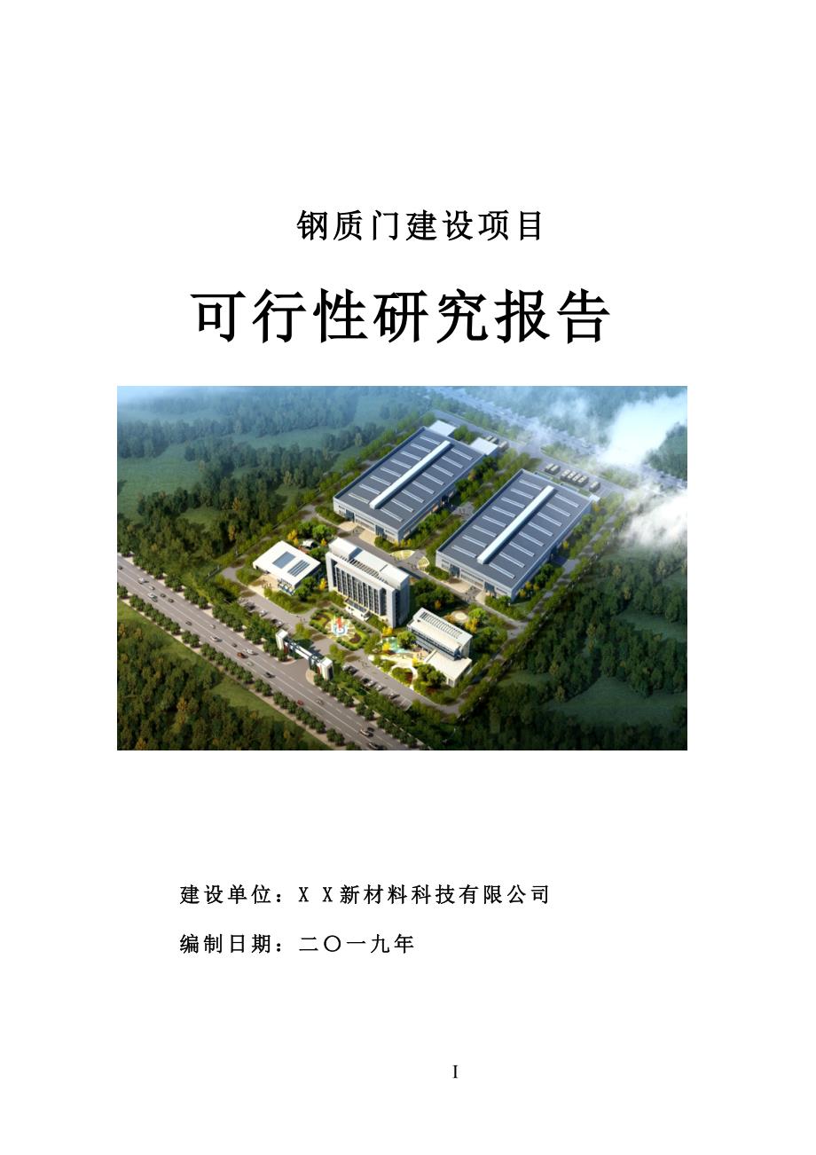 钢质门建设项目可行性研究报告[用于申请立项]_第1页