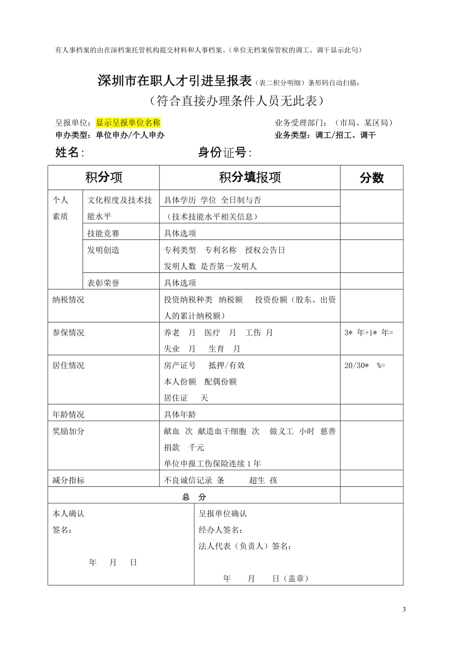 深圳市在职人才引进呈报表资料_第4页