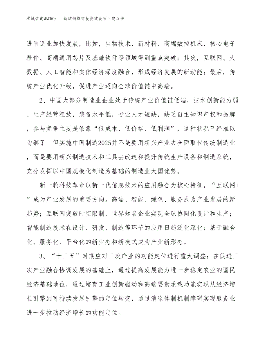 新建铜螺钉投资建设项目建议书参考模板.docx_第4页