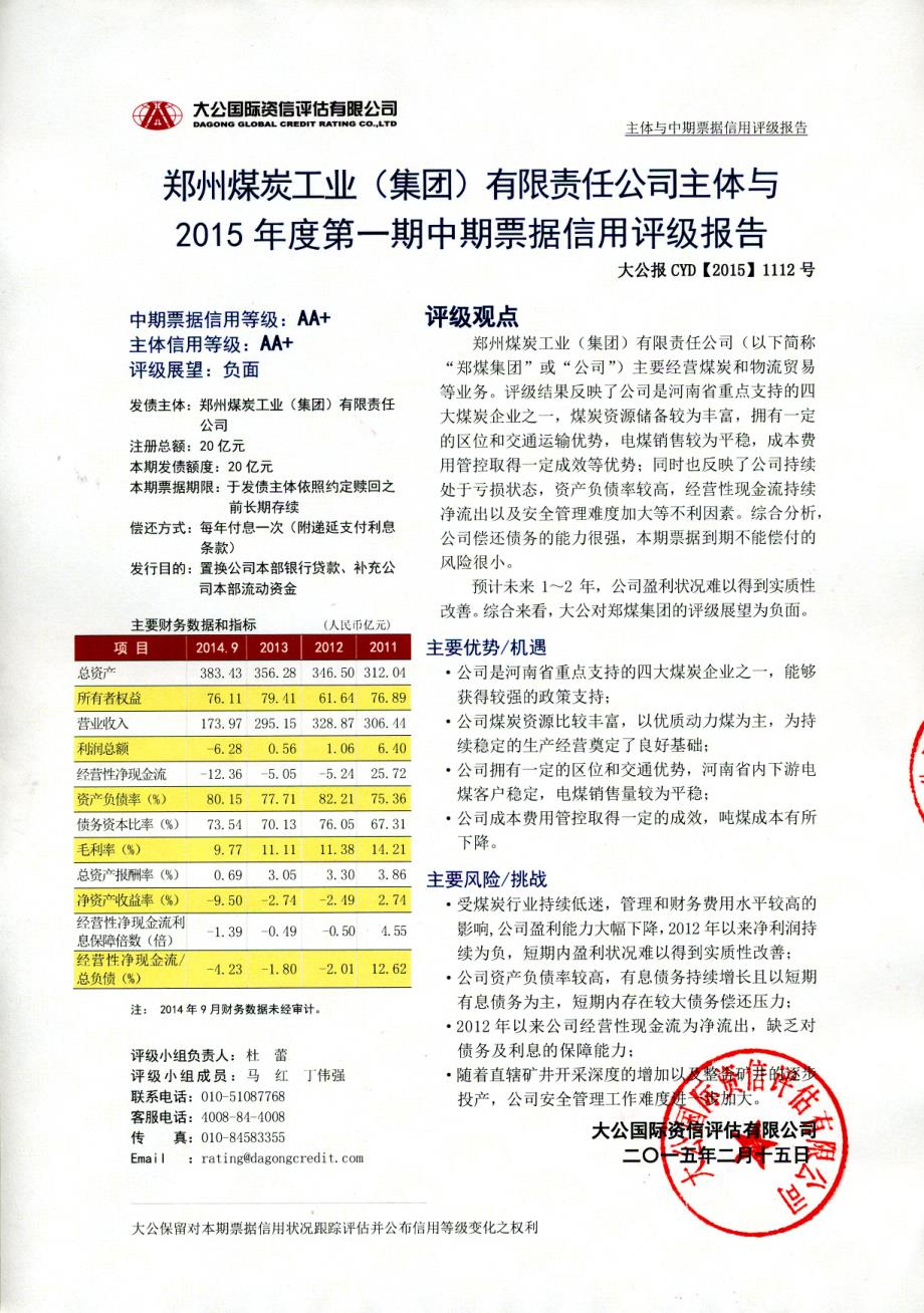 郑州煤炭工业（集团）有限责任公司主体与2015年度第一期中期票据信用评级报告及跟踪评级安排_第1页