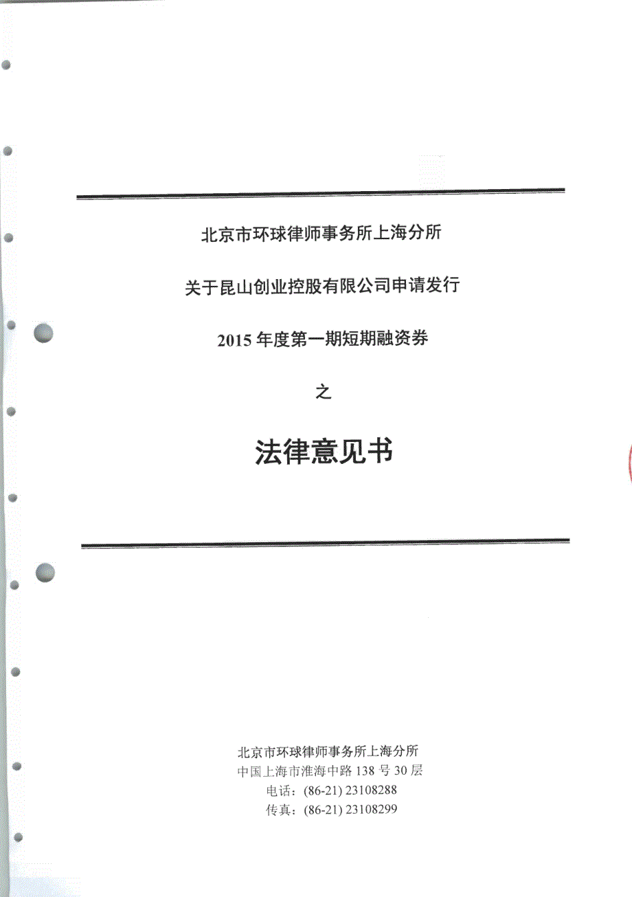 昆山市创业控股有限公司2015年度第一期短期融资券法律意见书_第1页