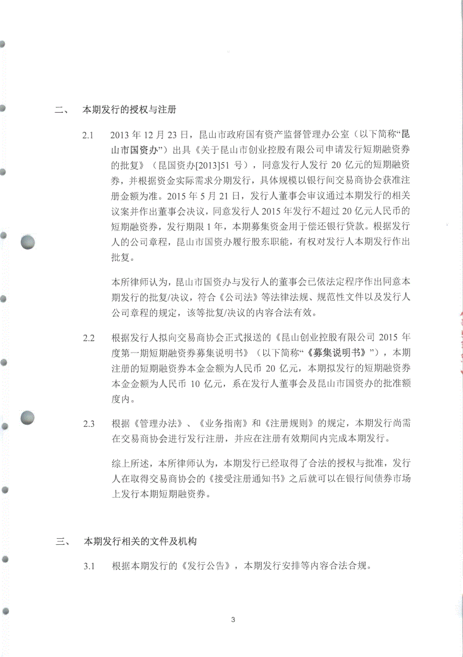 昆山市创业控股有限公司2015年度第一期短期融资券法律意见书_第4页