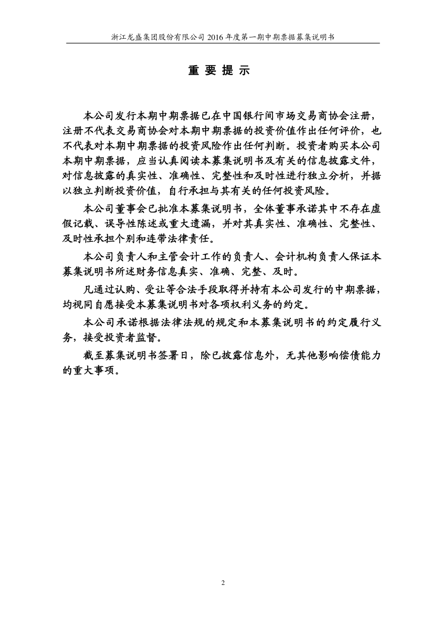 浙江龙盛集团股份有限公司2016年度第一期中期票据募集说明书_第2页