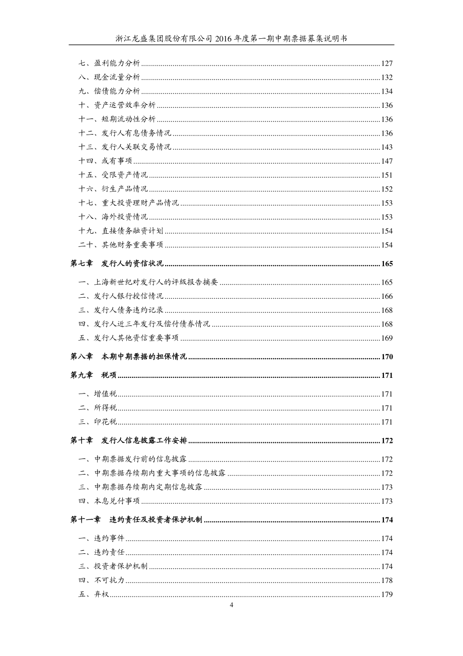 浙江龙盛集团股份有限公司2016年度第一期中期票据募集说明书_第4页