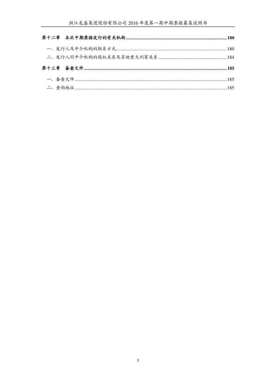 浙江龙盛集团股份有限公司2016年度第一期中期票据募集说明书_第5页