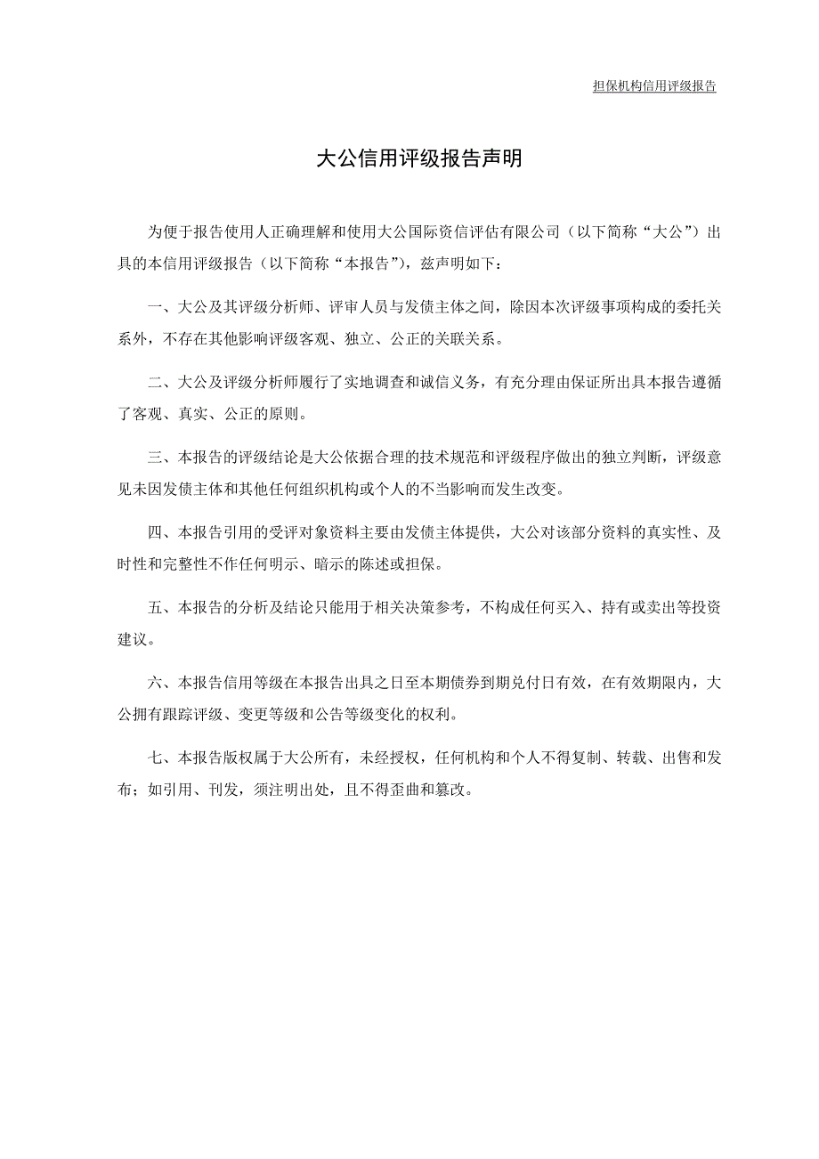 中国民生银行股份有限公司2010年度次级债券跟踪评级报告_第2页