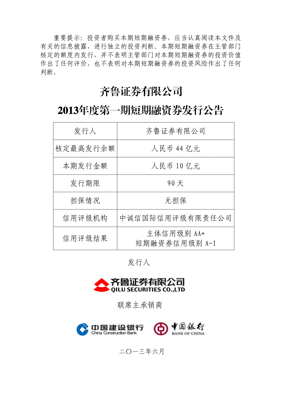 齐鲁证券有限公司2013年度第一期短期融资券发行公告_第1页