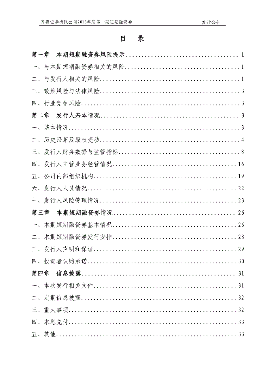 齐鲁证券有限公司2013年度第一期短期融资券发行公告_第3页