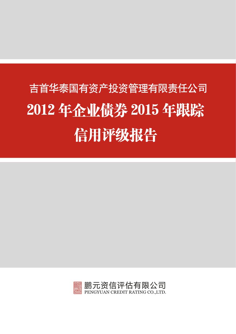 吉首华泰国有资产投资管理有限责任公司-2015年跟踪评级报告_第1页