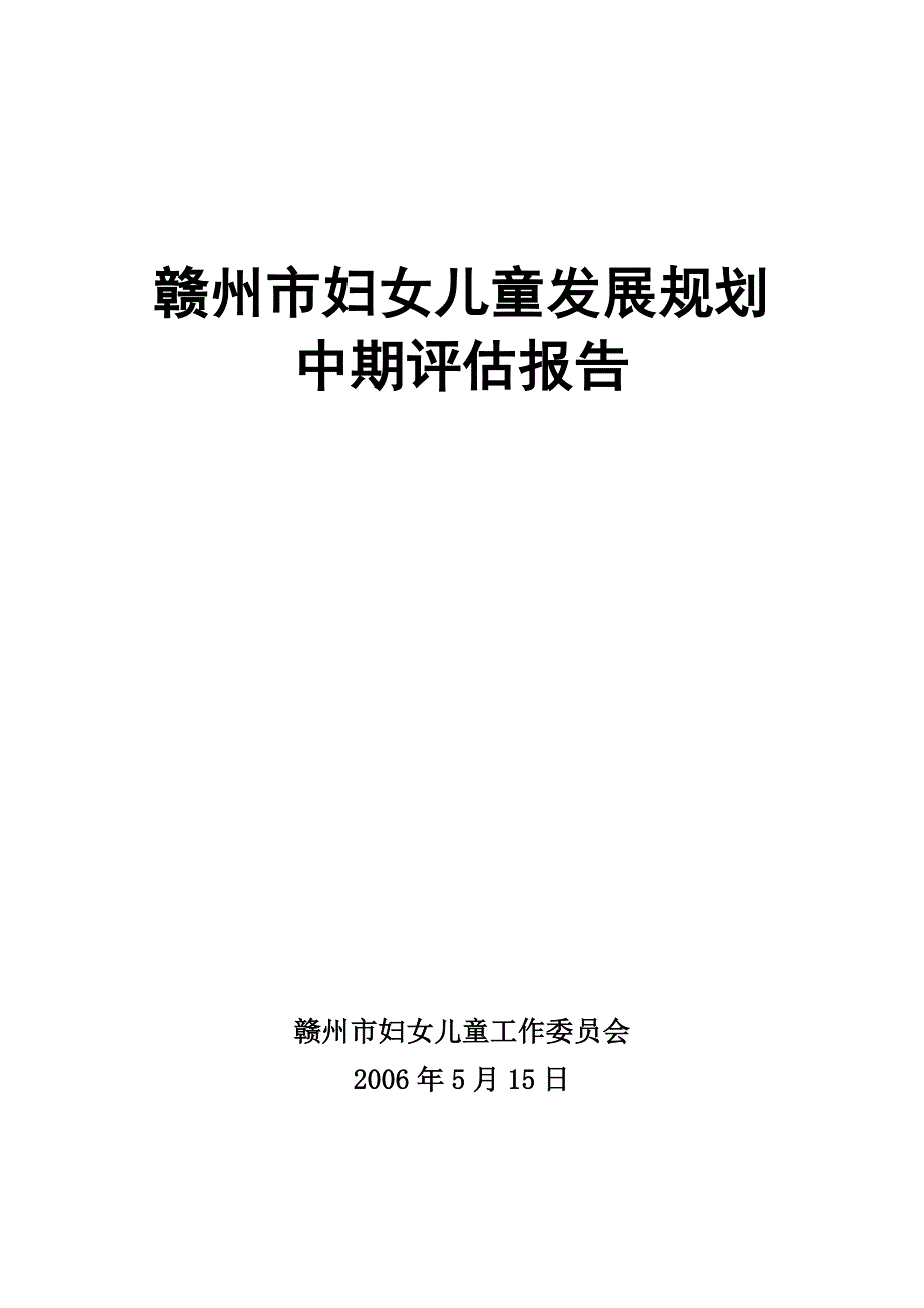 赣州市妇女儿童发展规划中期评估报告_第1页