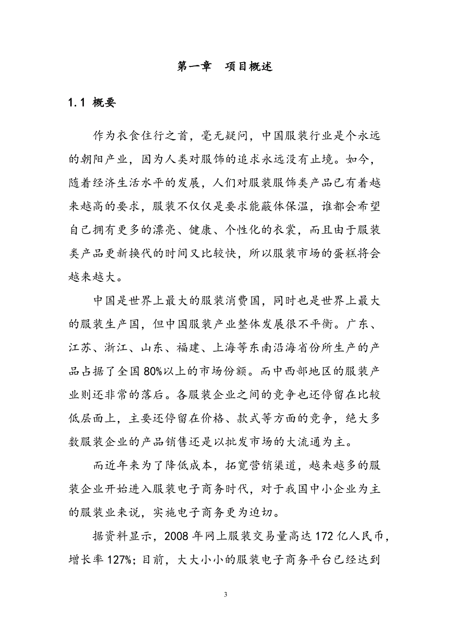 电子商务平台可行性研究报告（代商业计划书）_第3页