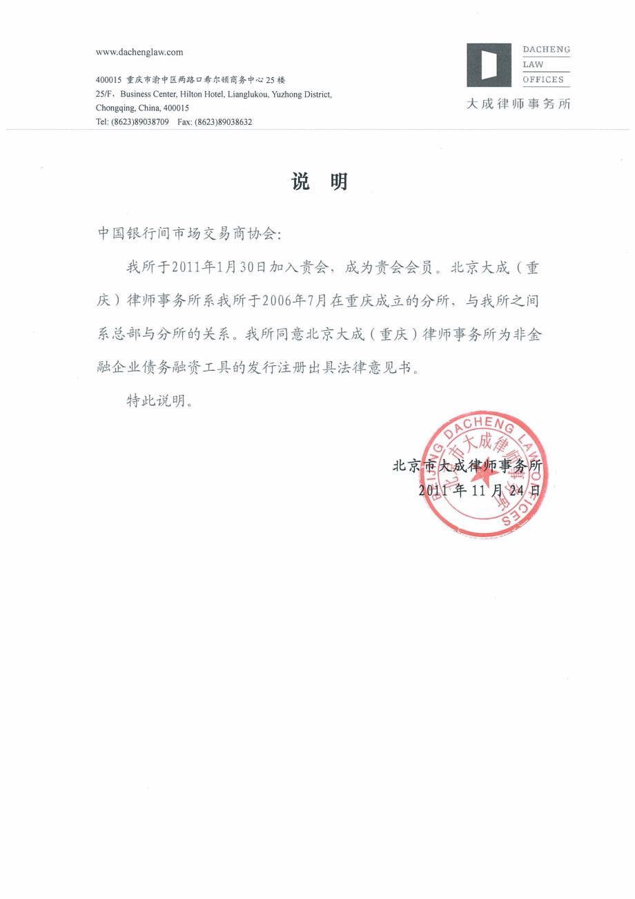 重庆市国有文化资产经营管理有限责任公司2012年度第一期中期票据法律意见书_第1页
