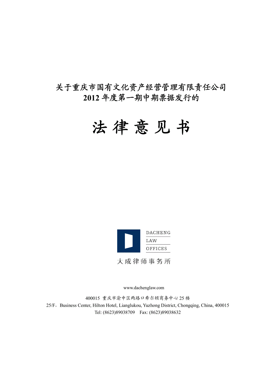 重庆市国有文化资产经营管理有限责任公司2012年度第一期中期票据法律意见书_第2页