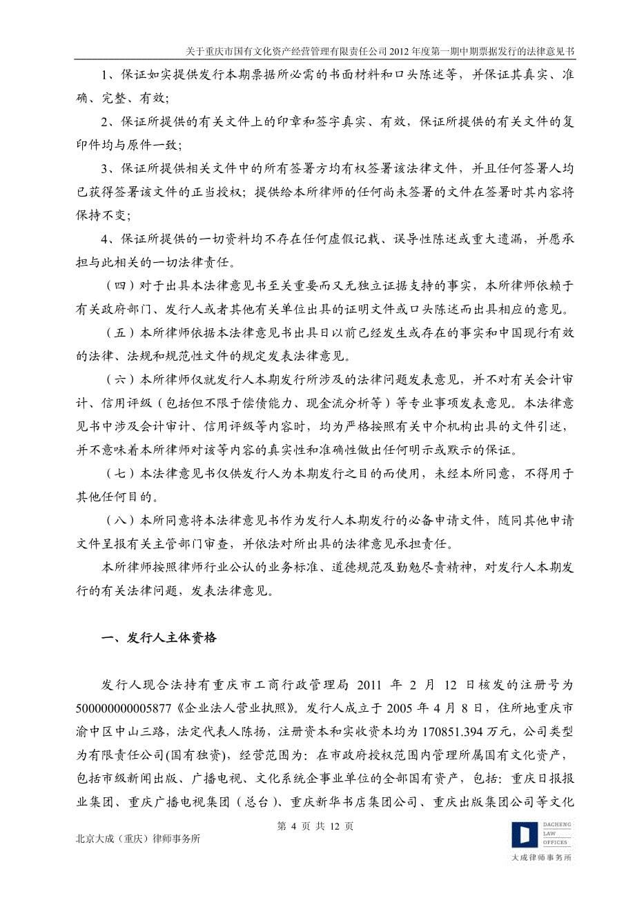 重庆市国有文化资产经营管理有限责任公司2012年度第一期中期票据法律意见书_第5页