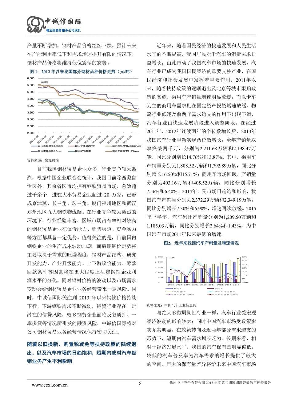 物产中拓股份有限公司2015年第二期短期融资券债项信用评级报告、跟踪评级安排_第5页