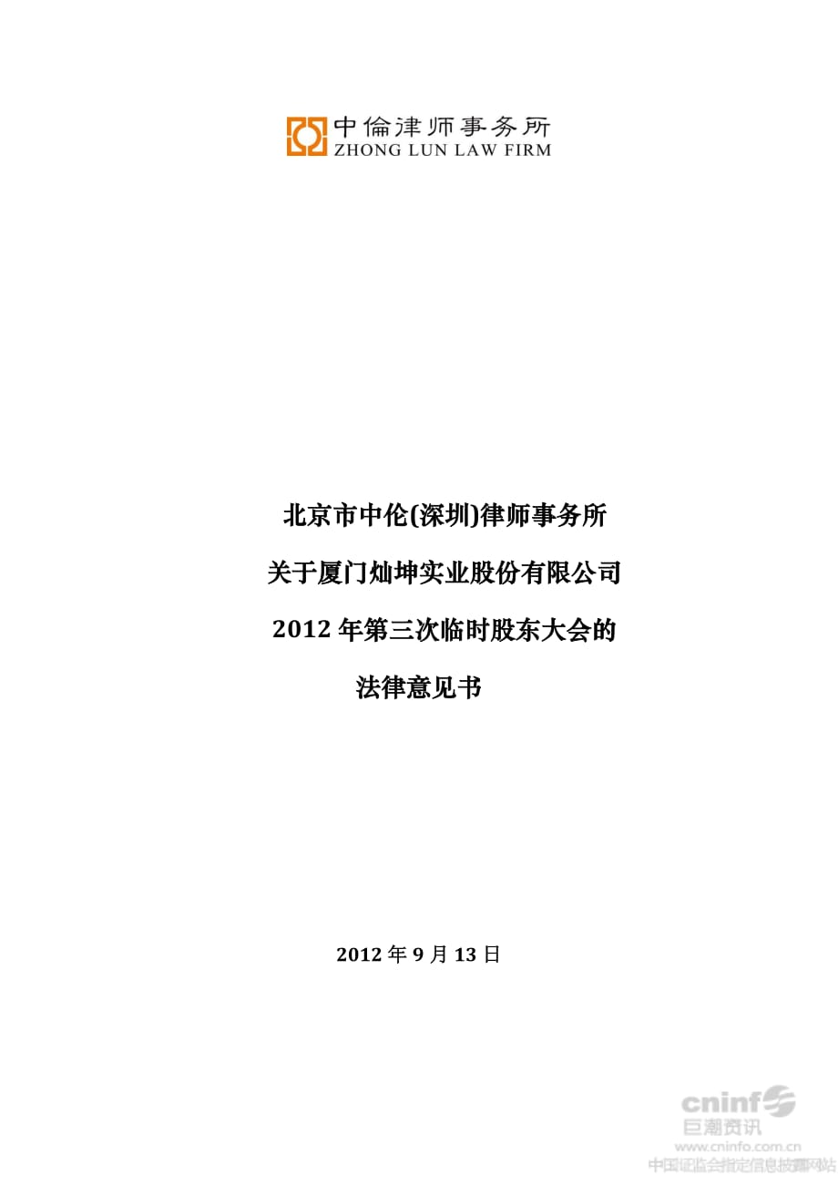 闽灿坤b：2012年第三次临时股东大会的法律意见书_第1页