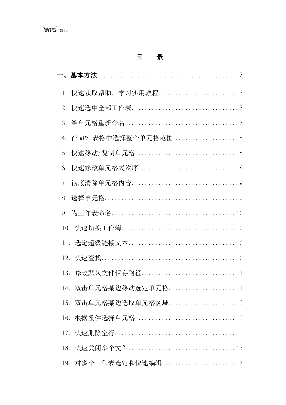 经典wps表格教程技巧100例00921资料_第2页