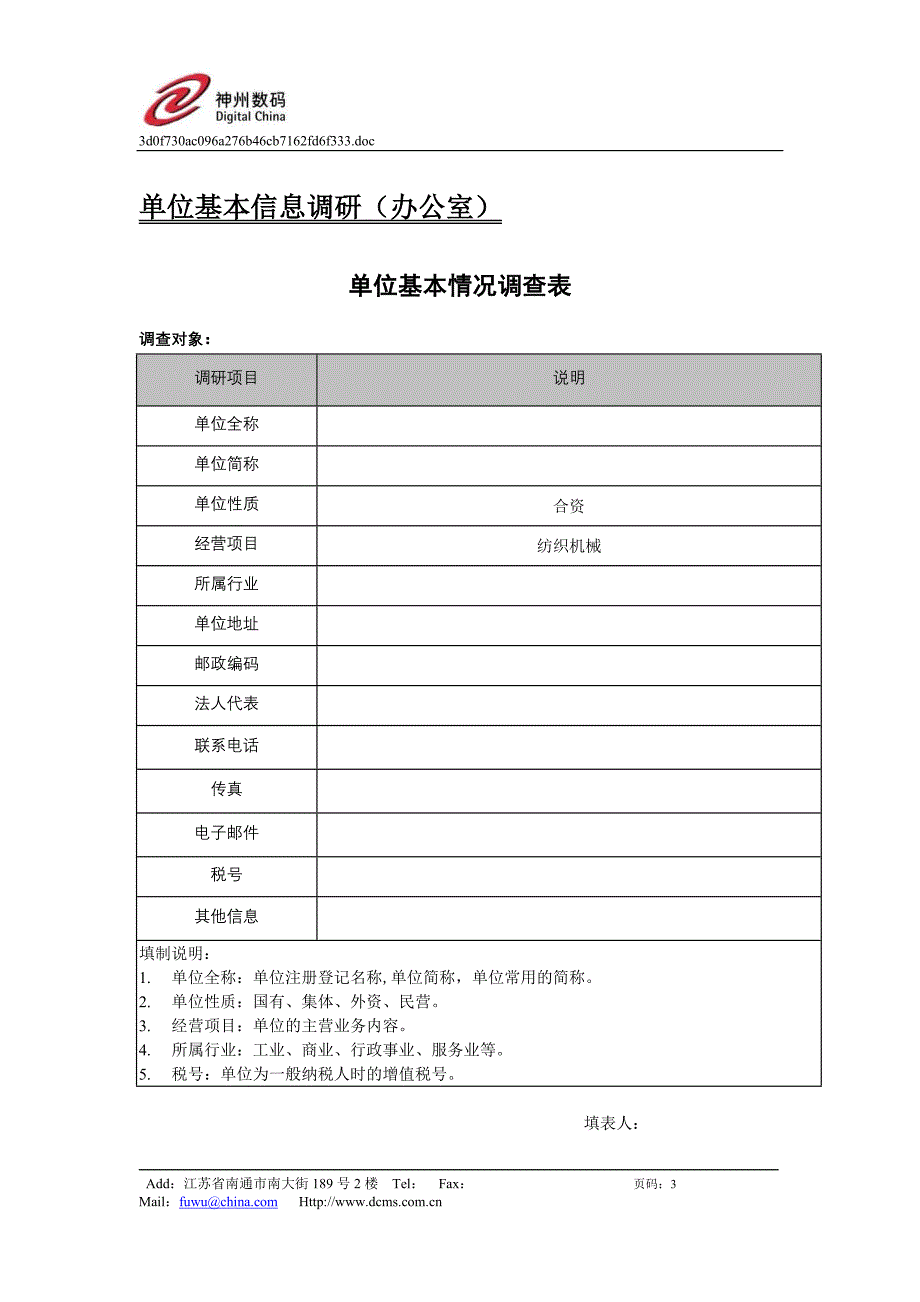 神州数码实施调研报告_第3页