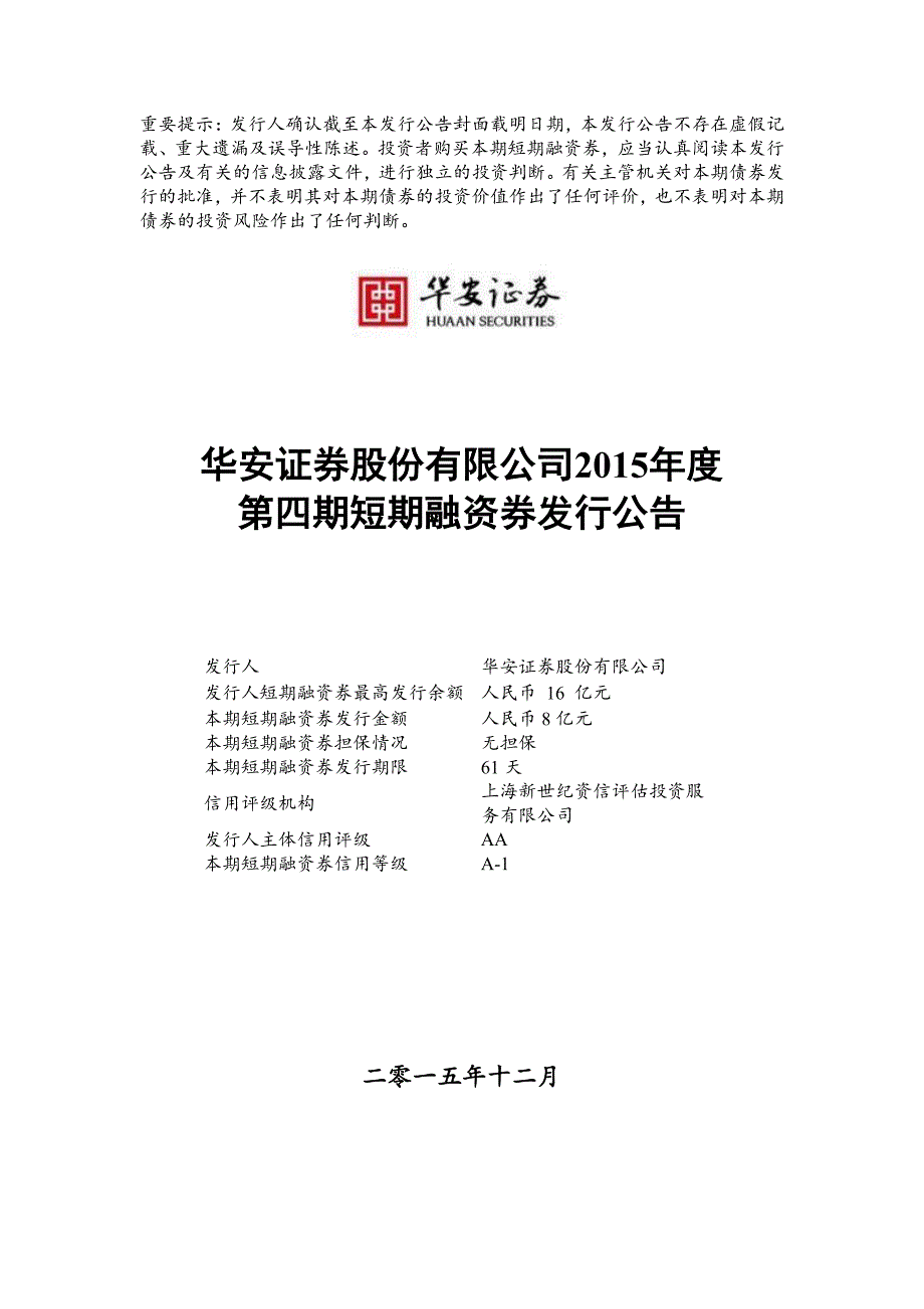 华安证券股份有限公司2015年度第四期短期融资券发行公告_第1页