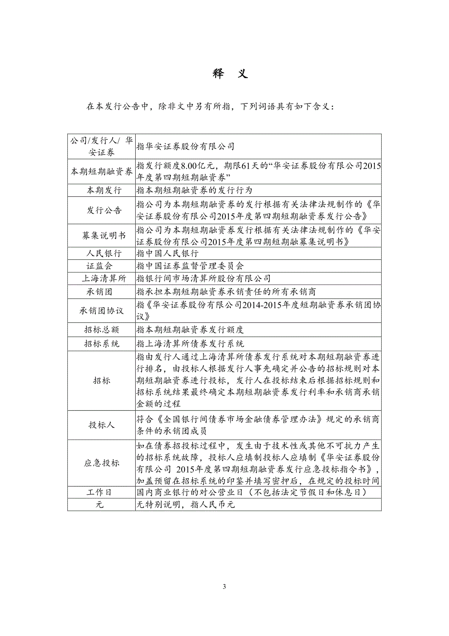 华安证券股份有限公司2015年度第四期短期融资券发行公告_第4页