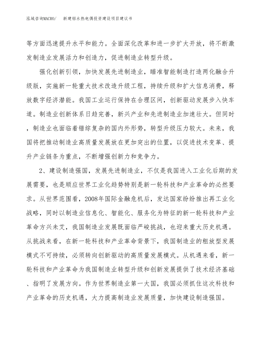 新建铝水热电偶投资建设项目建议书参考模板.docx_第4页