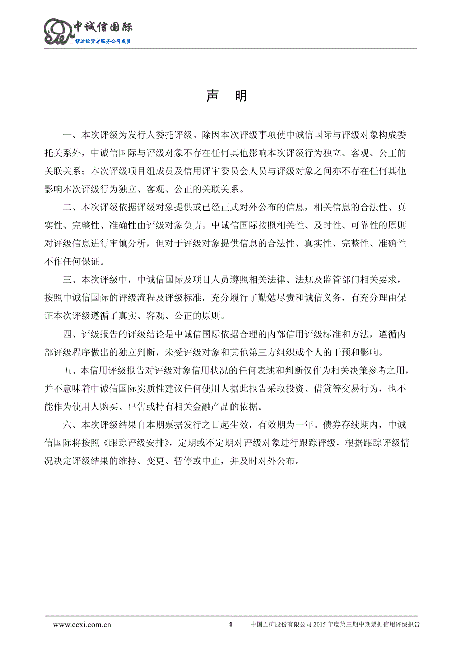 中国五矿股份有限公司2015年度第三期中期票据信用评级报告_第4页