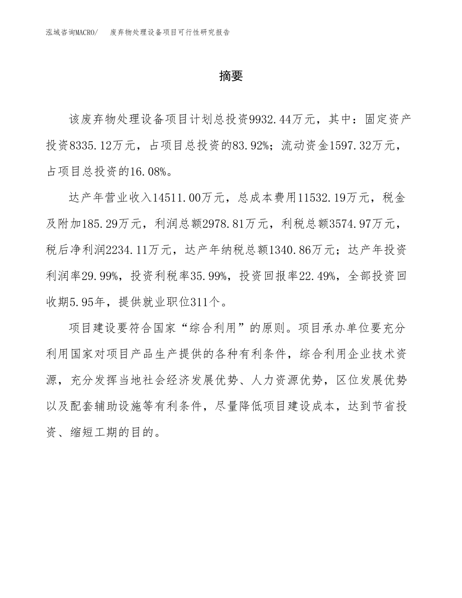 废弃物处理设备项目可行性研究报告（总投资10000万元）.docx_第2页