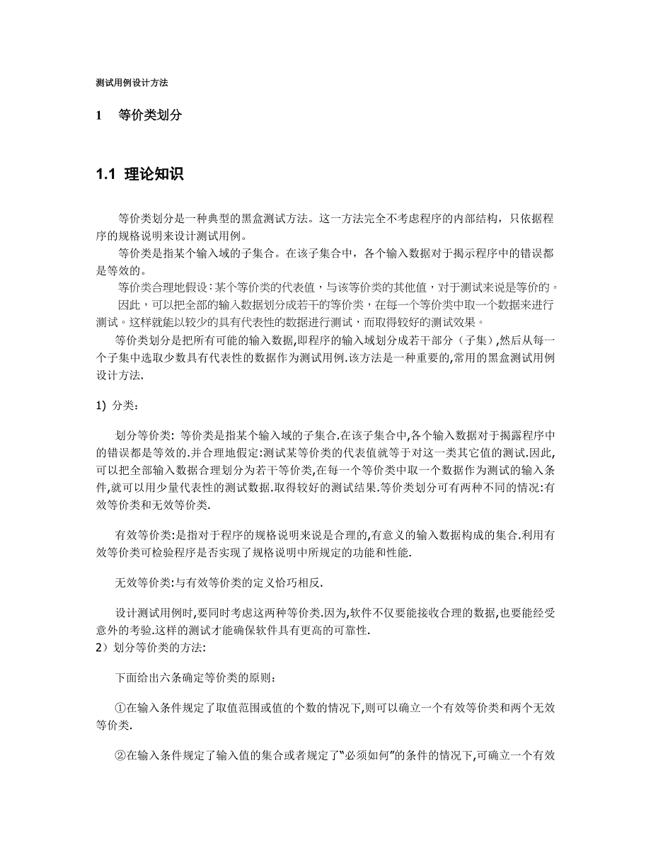 测试用例八大设计方法和实例资料_第1页