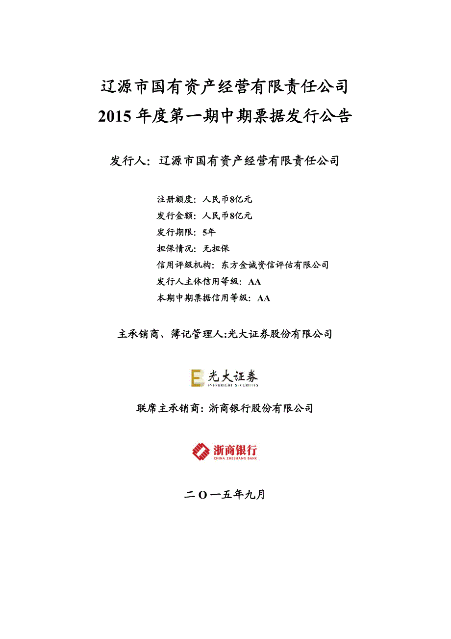 辽源市国有资产经营有限责任公司2015年度第一期中期票据发行公告_第1页