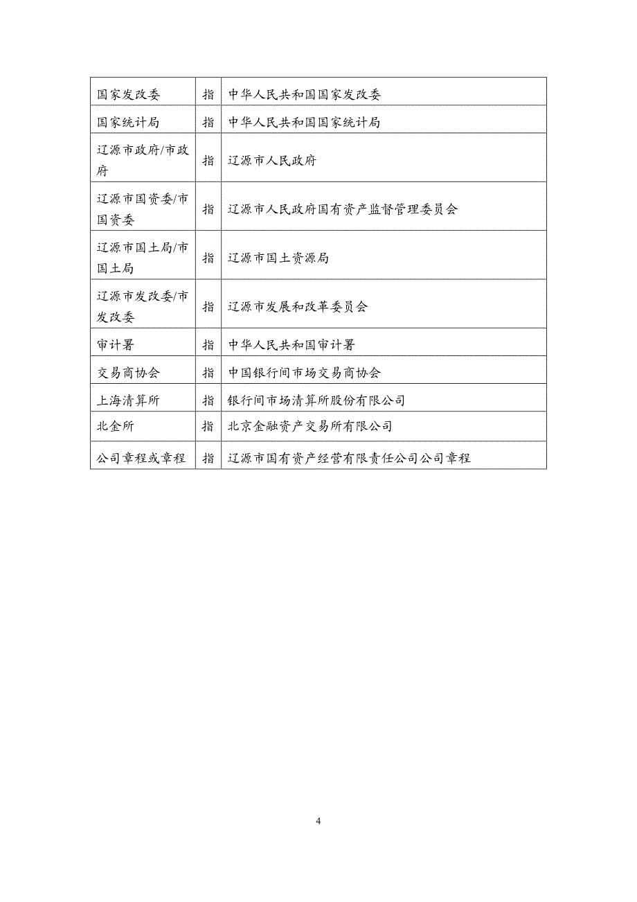 辽源市国有资产经营有限责任公司2015年度第一期中期票据发行公告_第5页