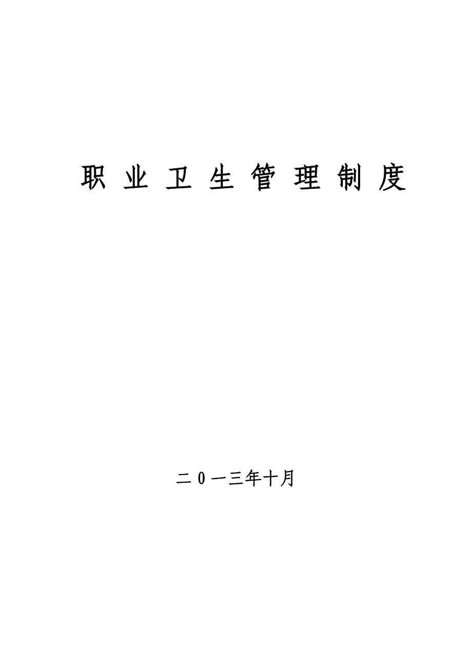 职业健康全套管理制度操作规程_第1页