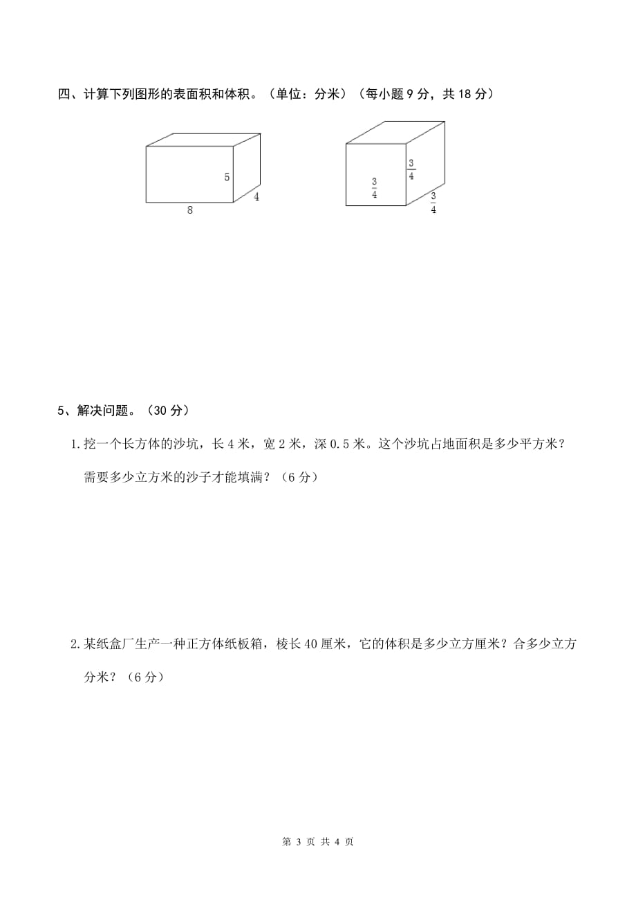 2018春北师大版五年级下册数学第四单元检测题_第3页