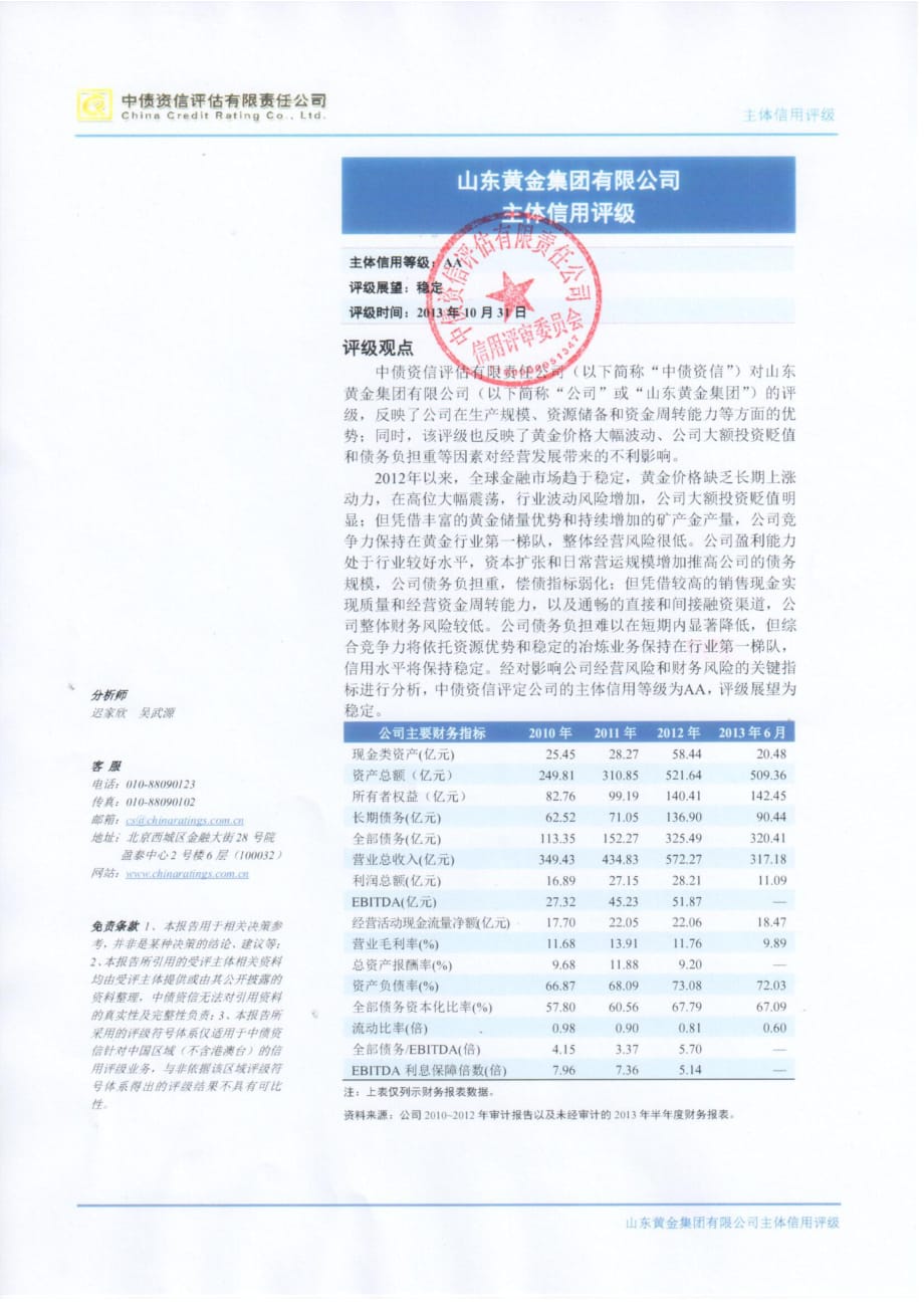 山东黄金集团有限公司主体信用评级结果_第1页