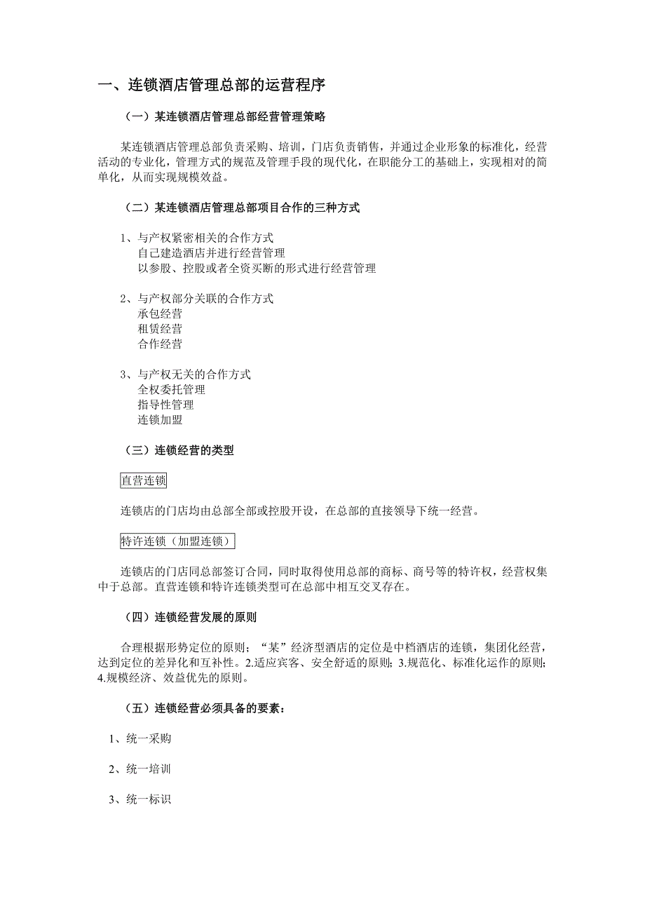 连锁酒店管理运营程序_第1页