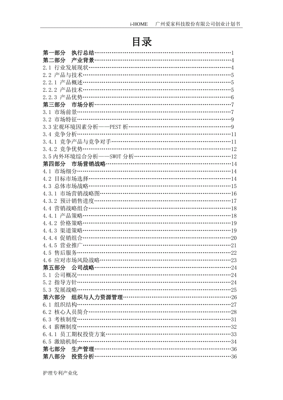 某科技股份有限公司创业计划书_第2页