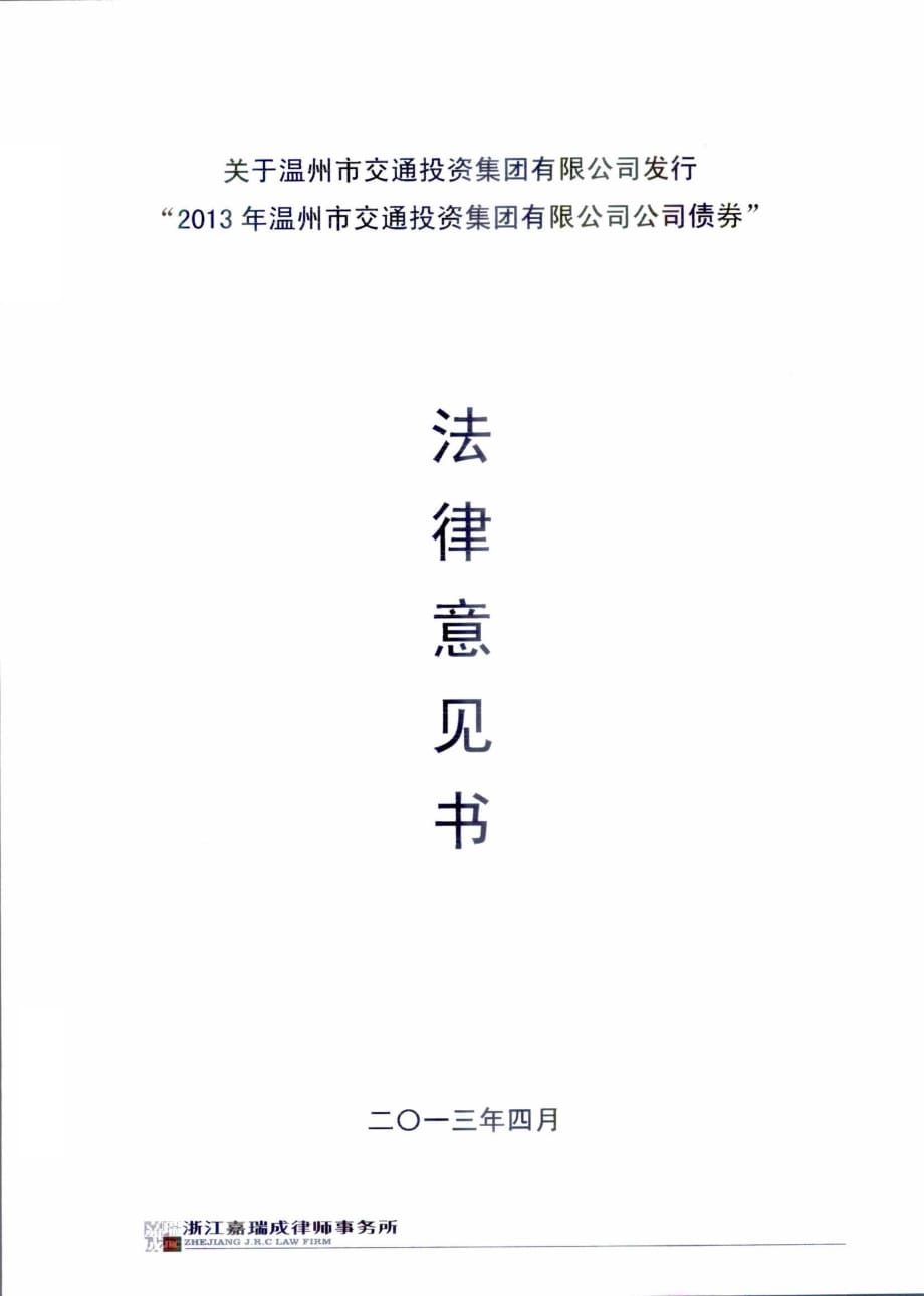 2013年温州市交通投资集团有限公司公司债券法律意见书_第1页