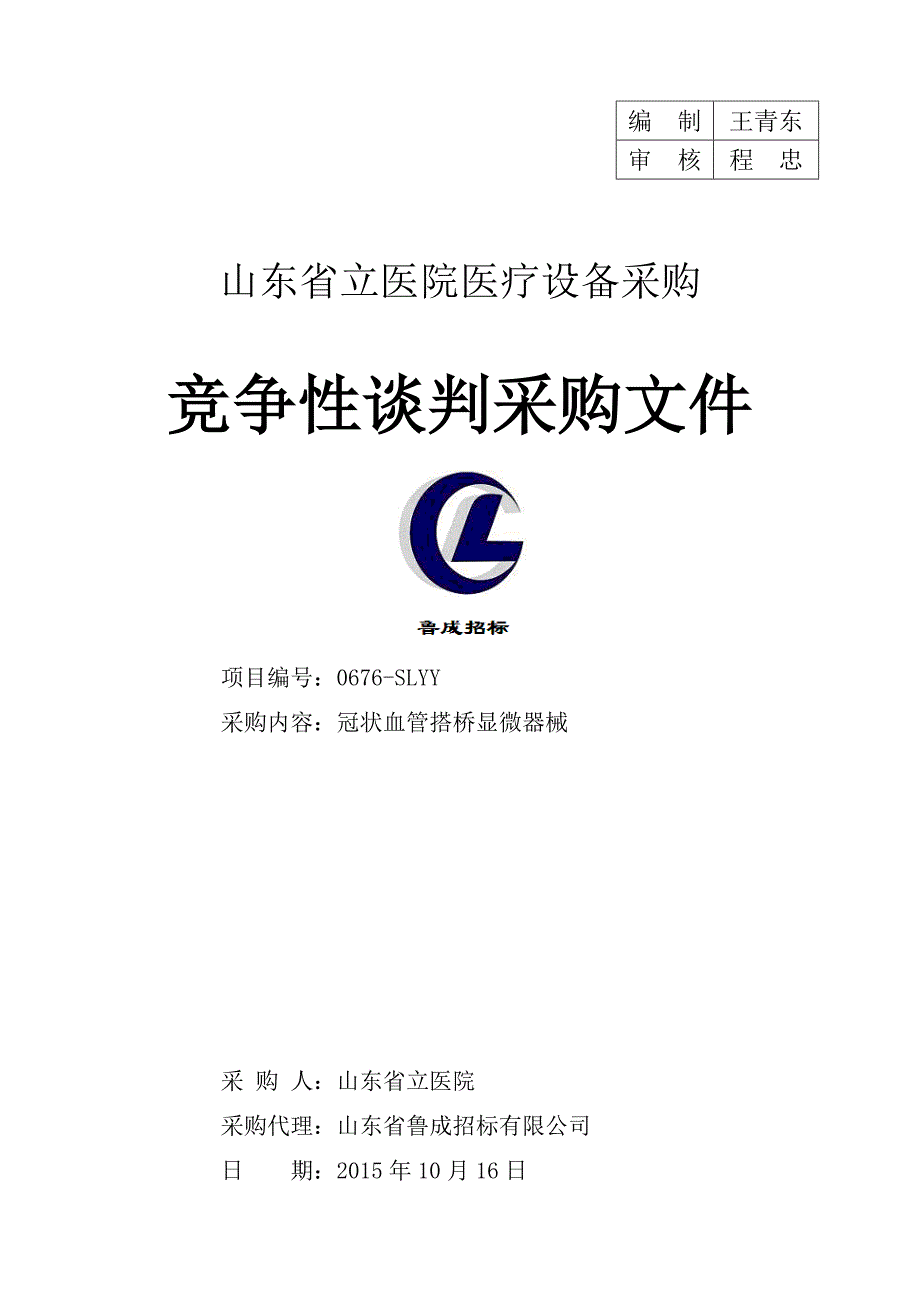 某省立医院医疗设备采购竞争性谈判采购文件_第1页